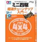 タミヤ公式ガイドブック ミニ四駆 超速チューンナップ入門2021 (書籍)[タミヤ]《１２月予約》