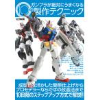 ガンプラが絶対にうまくなる10の製作テクニック (書籍)[ホビージャパン]《在庫切れ》