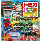 トミカ おえかきボードつき！ パズルあそび (書籍)[講談社]《在庫切れ》