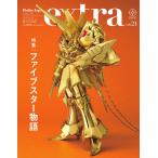 ホビージャパンエクストラ 特集：ファイブスター物語 (書籍)[ホビージャパン]《在庫切れ》