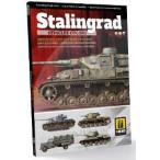 スターリングラード参戦車両のカラー：スターリングラード攻防戦のドイツ軍とロシア軍の迷彩 (書籍)[アモ]《在庫切れ》