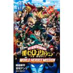僕のヒーローアカデミア THE MOVIE ワールド ヒーローズ ミッション (書籍)[集英社]《在庫切れ》
