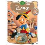 ピノキオ ディズニーゴールド絵本ベスト (書籍)[講談社]《在庫切れ》