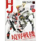 月刊ホビージャパン 2021年12月号 (書籍)[ホビージャパン]《在庫切れ》