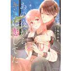 あの夜からキミに恋してた(4) (書籍)[講談社]《在庫切れ》