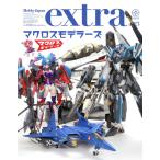 ホビージャパンエクストラ 特集：マクロスモデラーズ (書籍)[ホビージャパン]《在庫切れ》