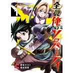 全員俺のソロパーティ(1) (書籍)[スクウェア・エニックス]《在庫切れ》