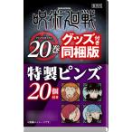 呪術廻戦 20巻 特製ピンズ20個付き同梱版 (書籍)[集英社]《在庫切れ》