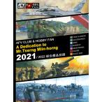 AFV CLUB ＆ HOBBY FAN 2021/2022 総合カタログ (書籍)[AFVクラブ]《在庫切れ》