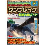 モンスターハンターライズ：サンブレイク 超絶攻略ガイド (書籍)[マイウェイ出版]《在庫切れ》