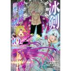 冰剣の魔術師が世界を統べる 世界最強の魔術師である少年は、魔術学院に入学する(10) (書籍)[講談社]《在庫切れ》