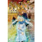 葬送のフリーレン 10 (書籍)[小学館]《発売済・在庫品》