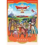 ドラゴンクエストX 眠れる勇者と導きの盟友 オフライン 公式ガイドブック (書籍)[スクウェア・エニックス]《０７月予約》