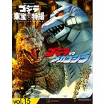  Godzilla & восток . спецэффекты OFFICIAL MOOK vol.15 Godzilla vs Mechagodzilla ( литература )[.. фирма ]{ нет в наличии }