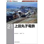 RM Re-Library 21 上田丸子電鉄 (書籍)[ネコ・パブリッシング]《０１月予約》