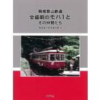 模型製作参考資料集・H 箱根登山鉄道 全盛期のモハ1とその仲間 (書籍)[モデル8]《発売済・在庫品》