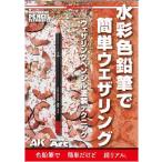 水彩色鉛筆で簡単ウェザリング ウェザリングペンシル塗装テクニック (書籍)[モデルアート]《在庫切れ》