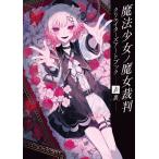 魔法少女ノ魔女裁判 クリエイターズアートブック -表裏- (書籍)[ブシロードワークス]《在庫切れ》