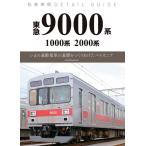 私鉄車両ディテールガイド 東急9000系 (書籍)[イカロス出版]《発売済・在庫品》