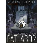  Mobile Police Patlabor 30 годовщина выставка MEMORIAL BOOKLET ( литература )( повторный .)[jenko]{ продажа settled * наличие товар }