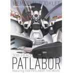  Mobile Police Patlabor 30 годовщина прорыв память выставка MEMORIAL BOOKLET ( литература )( повторный .)[jenko]{ продажа settled * наличие товар }