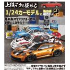 モデルアート増刊 上級テクを極める1/24カーモデルの製作術総ざらい2 (書籍)[モデルアート]《在庫切れ》