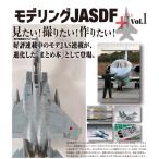 艦船模型スペシャル別冊 モデリングJASDF+ Vol.1 (書籍)[モデルアート]《在庫切れ》