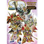 SDガンダムワールド メモリアルブック (書籍)[新紀元社]《在庫切れ》