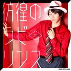 CD 廣瀬智紀 / 彷徨のラビリンス 初回限定盤 (映画『探偵は、今夜も憂鬱な夢を見る。2』主題歌)[DMM music]【送料無料】《在庫切れ》