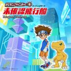 CD 谷本貴義 / TVアニメ『デジモンアドベンチャー：』オープニングテーマ「未確認飛行船」[コロムビア]《在庫切れ》
