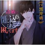 CD 許婚に閉じ込められて困ってます / CV.黒井勇[chocolat blanc]【送料無料】《在庫切れ》