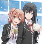 【特典】CD 雪ノ下雪乃＆由比ヶ浜結衣 / ダイヤモンドの純度[NBC]《在庫切れ》