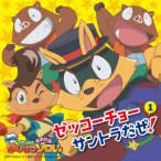 CD TVアニメ「もっと！まじめにふまじめ かいけつゾロリ」ゼッコーチョーサントラだぜ！(1)[コロムビア]《在庫切れ》