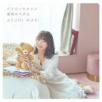 CD 和氣あず未 / イツカノキオク/透明のペダル 通常盤[コロムビア]《在庫切れ》