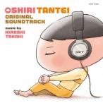 CD おしりたんてい オリジナル・サウンドトラック[コロムビア]《在庫切れ》