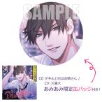 【あみあみ限定特典】CD デキル上司はお隣さん / CV：久喜大[chocolat blanc]《在庫切れ》
