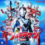 CD 最新 ウルトラマン主題歌集 ウルトラマンZ[コロムビア]《在庫切れ》