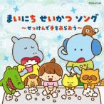 CD まいにち せいかつ ソング〜せっけんで手をあらおう〜[コロムビアキッズ][コロムビア]《在庫切れ》