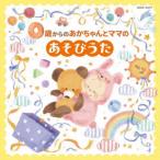 CD 0歳からのあかちゃんとママのあそびうた [コロムビアキッズ][日本コロムビア]《在庫切れ》