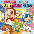 CD リズムを育む！まいにちキッズダンスソング [コロムビアキッズ][日本コロムビア]《在庫切れ》