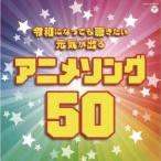 CD 令和になっても聴きたい 元気が出るアニメソング50[日本コロムビア]《在庫切れ》