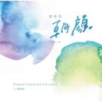 CD フジテレビ系ドラマ「監察医 朝顔」オリジナルサウンドトラック 第2シーズン[ポニーキャニオン]《在庫切れ》