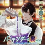 CD バーテンダーの裏の顔〜あなたの心も体も癒します〜(CV.久喜大)[chocolat blanc]《在庫切れ》