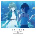 CD Mia REGINA / TVアニメ『白い砂のアクアトープ』エンディングテーマ「月海の揺り籠」 アニメ盤[ランティス]《在庫切れ》