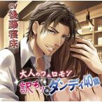 CD 大人のフェロモン 訳ありダンディ40歳(CV.後藤寝床)[chocolat blanc]《在庫切れ》