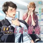 CD 童貞ヘタレ上司の秘密 (CV.二枚貝ほっき)[chocolat blanc]《在庫切れ》
