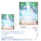 【あみあみ限定特典】CD TVアニメ『白い砂のアクアトープ』2クール目EDテーマ「新月のダ・カーポ」 アニメ盤[ランティス]《在庫切れ》