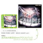 【あみあみ限定特典】【特典】CD MORE MORE JUMP！ SEKAI ALBUM vol.1 グッズ付初回生産限定盤[ブシロードミュージック]《在庫切れ》