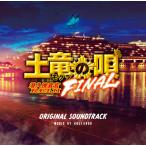 CD 映画「土竜の唄 FINAL」オリジナルサウンドトラック[ポニーキャニオン]《在庫切れ》