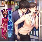CD 影の薄い地味男が実は肉食系でした(CV.河村眞人)[chocolat blanc]《在庫切れ》